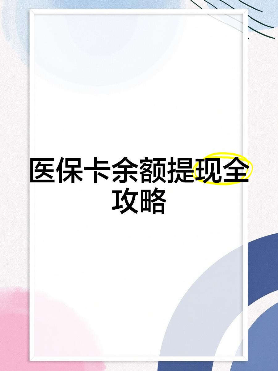 临沧最新医保卡怎么提现到银行卡里方法分析(最方便真实的临沧医保卡怎么提现钱出来方法)