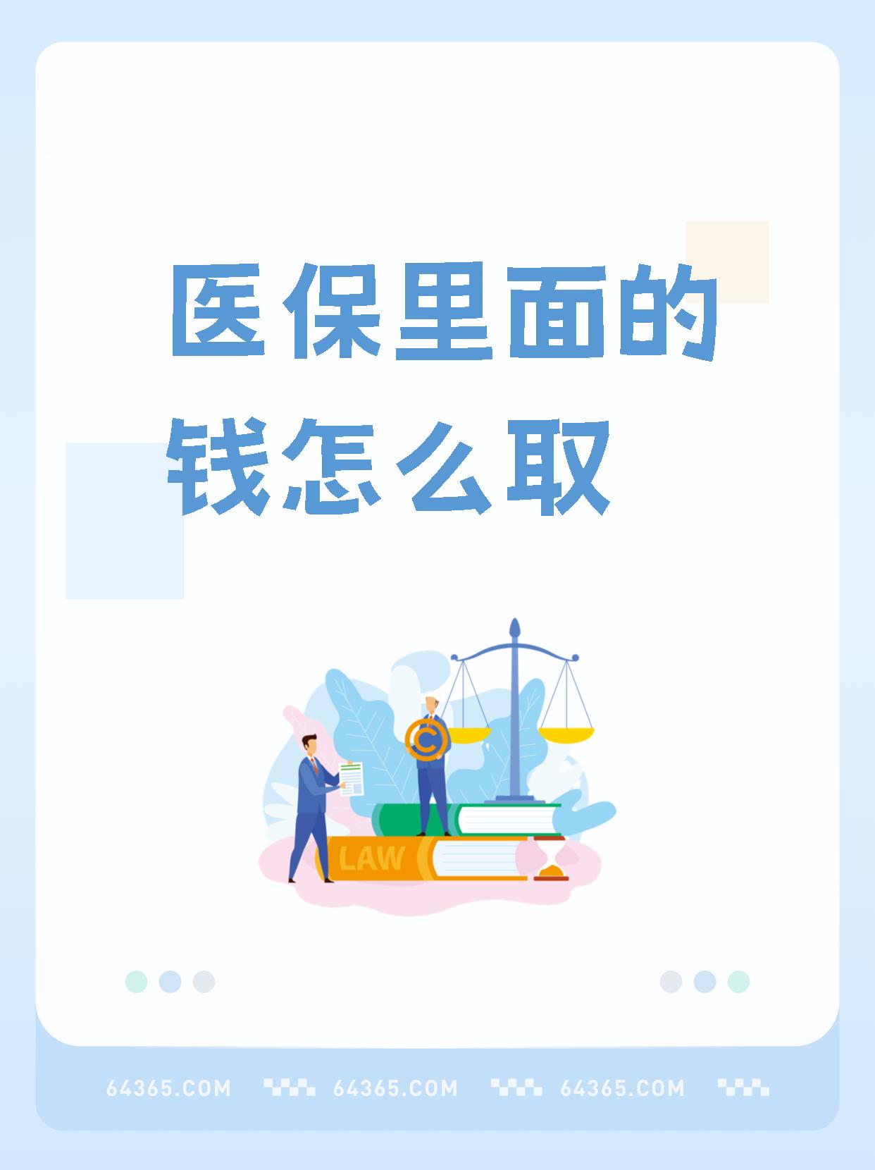 临沧最新怎么取出医保卡个人账户的钱方法分析(最方便真实的临沧怎么取出医保卡个人账户的钱呢方法)