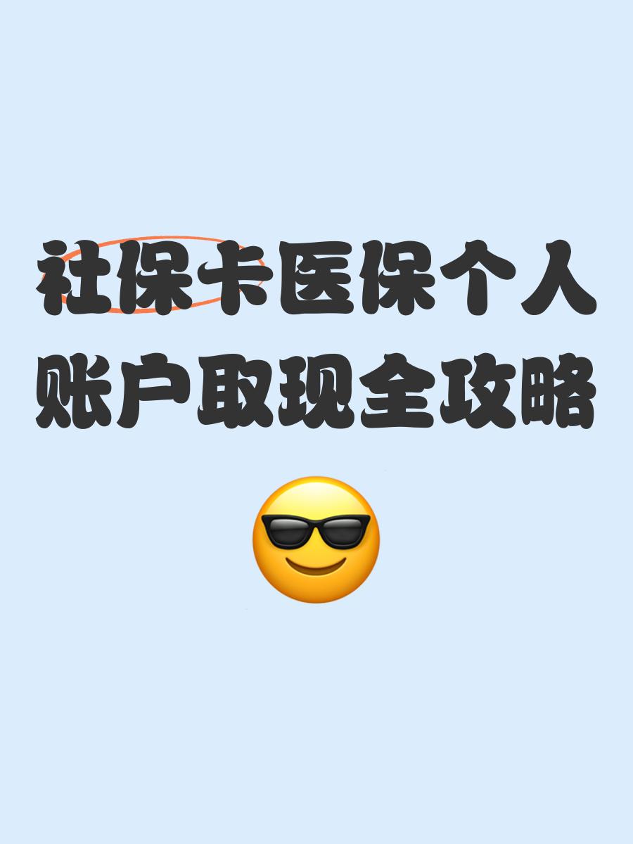 临沧最新医保怎么绑卡提现方法分析(最方便真实的临沧医保怎么绑卡提现到银行卡方法)