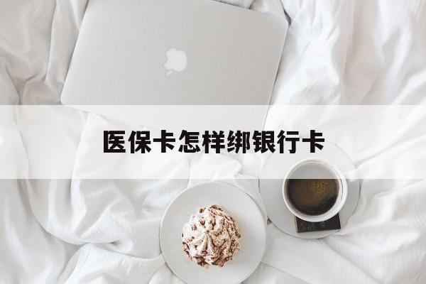 临沧最新医保卡怎样绑银行卡方法分析(最方便真实的临沧医保如何绑定银行卡方法)