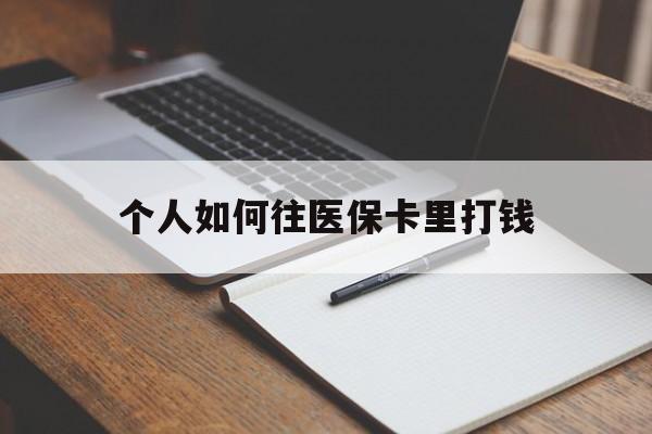 临沧最新个人如何往医保卡里打钱方法分析(最方便真实的临沧个人如何往医保卡里打钱呢方法)