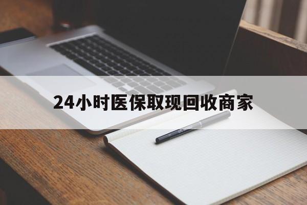 临沧最新24小时医保取现回收商家方法分析(最方便真实的临沧医保小额提取代办600以内方法)