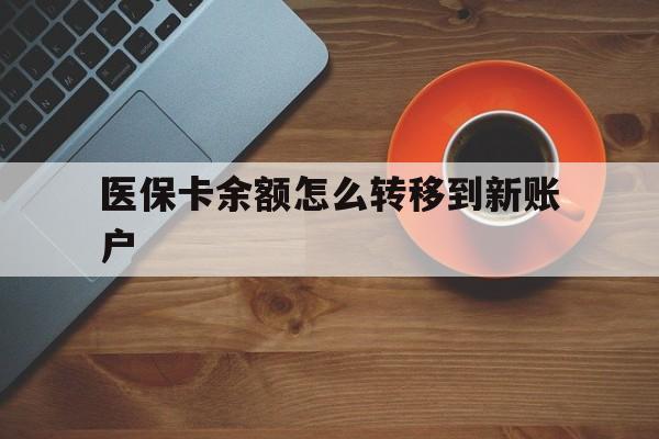 临沧最新医保卡余额怎么转移到新账户方法分析(最方便真实的临沧医保卡余额怎么转移到社保卡方法)