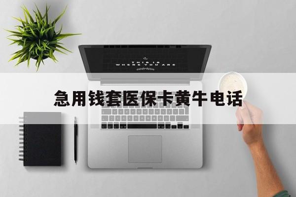 临沧最新急用钱套医保卡黄牛电话方法分析(最方便真实的临沧去哪里找医保套现的渠道方法)