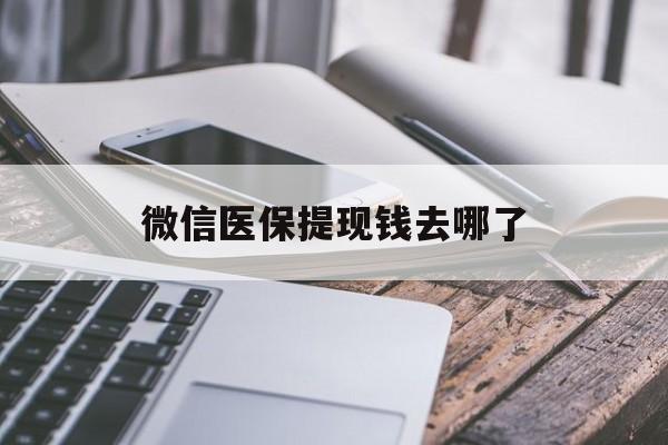 临沧最新微信医保提现钱去哪了方法分析(最方便真实的临沧微信提现到医保卡了怎么办方法)