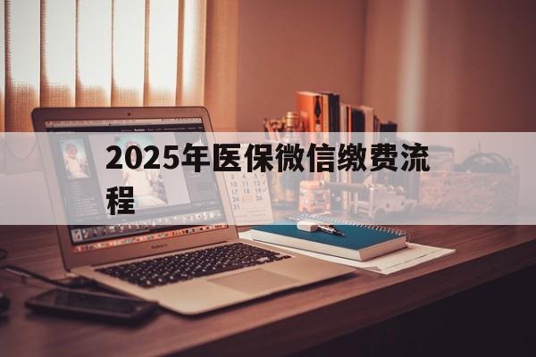 临沧最新2025年医保微信缴费流程方法分析(最方便真实的临沧医保缴费微信怎么交2021方法)