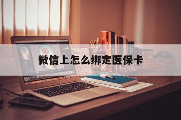 临沧最新微信上怎么绑定医保卡方法分析(最方便真实的临沧居民医保在微信上怎么缴费方法)