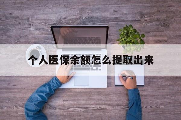 临沧最新个人医保余额怎么提取出来方法分析(最方便真实的临沧医保卡个人账户怎么提取方法)