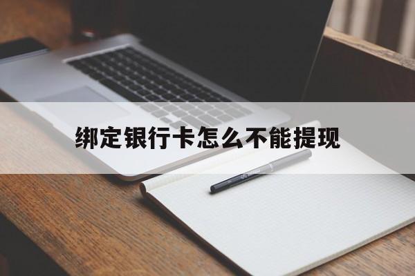 临沧最新绑定银行卡怎么不能提现方法分析(最方便真实的临沧绑定的银行卡不能提现方法)