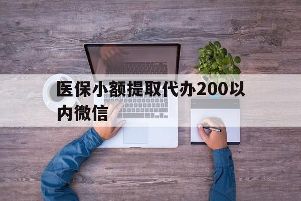 临沧最新医保小额提取代办200以内微信方法分析(最方便真实的临沧医保小额提取代办200以内微信可以吗方法)