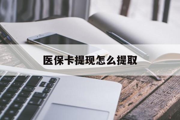 临沧最新医保卡提现怎么提取方法分析(最方便真实的临沧个人医保余额怎么提取方法)