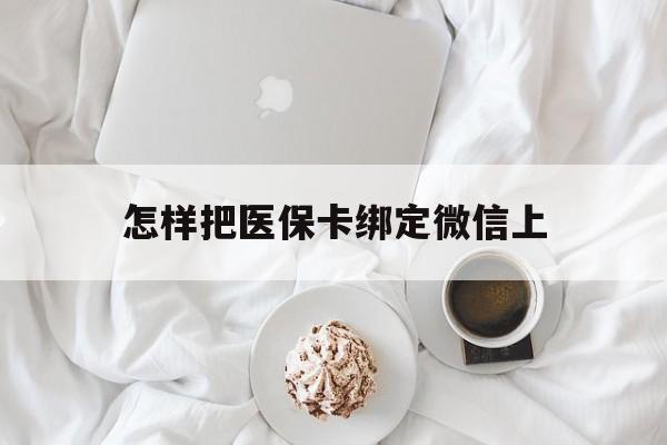 临沧最新怎样把医保卡绑定微信上方法分析(最方便真实的临沧怎么医保卡绑定微信方法)