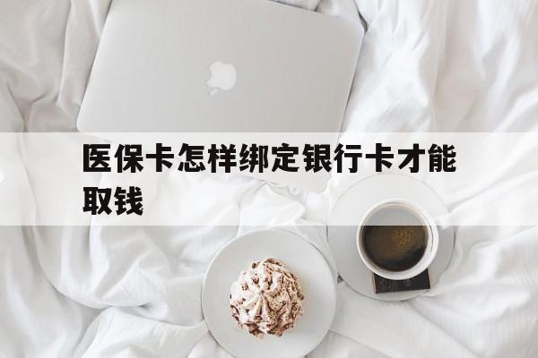 临沧最新医保卡怎样绑定银行卡才能取钱方法分析(最方便真实的临沧医保支付怎样绑定银行卡方法)