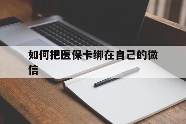 临沧最新如何把医保卡绑在自己的微信方法分析(最方便真实的临沧如何把医保卡添加到微信卡包方法)