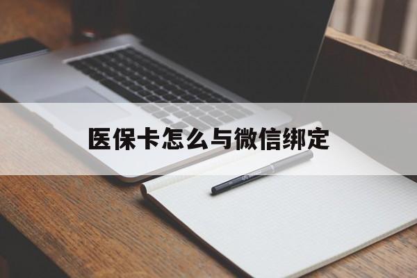 临沧最新医保卡怎么与微信绑定方法分析(最方便真实的临沧怎么把医保卡和微信绑定方法)