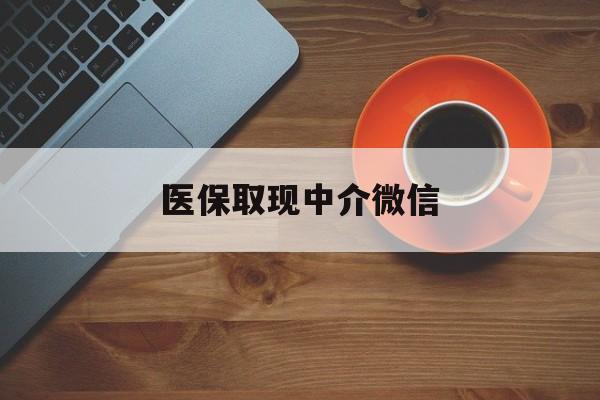 临沧最新医保取现中介微信方法分析(最方便真实的临沧医保取现回收商家微信方法)