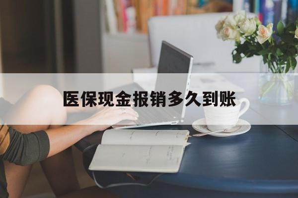 临沧最新医保现金报销多久到账方法分析(最方便真实的临沧医保报销现金支付概念方法)