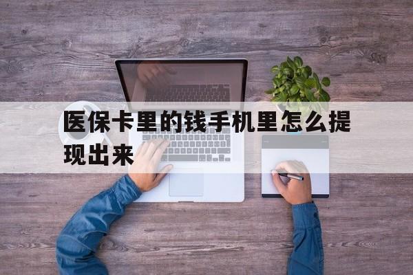 临沧最新医保卡里的钱手机里怎么提现出来方法分析(最方便真实的临沧医保卡里的钱手机里怎么提现出来呢方法)