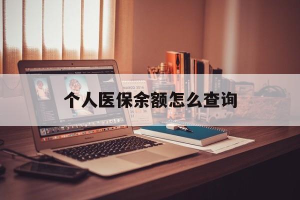 临沧最新个人医保余额怎么查询方法分析(最方便真实的临沧个人医保余额怎么查询不了方法)