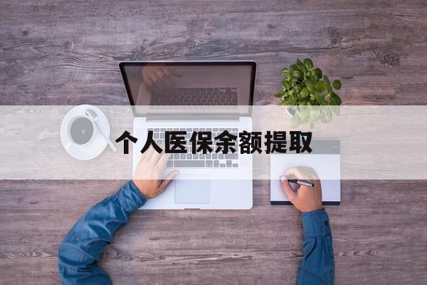 临沧最新个人医保余额提取方法分析(最方便真实的临沧医保个人账户余额提取方法)