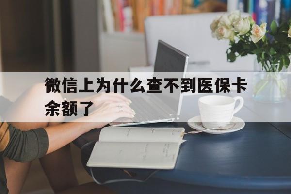 临沧最新微信上为什么查不到医保卡余额了方法分析(最方便真实的临沧在微信为什么查不到医保余额方法)