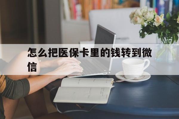 临沧最新怎么把医保卡里的钱转到微信方法分析(最方便真实的临沧急用钱24小时套医保卡方法)
