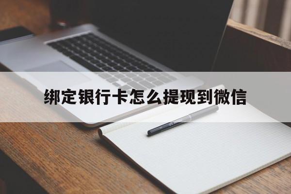 详细阅读:临沧最新绑定银行卡怎么提现到微信方法分析(最方便真实的临沧微信不用银行卡怎么开通零钱方法) 临沧最新绑定银行卡怎么提现到微信方法分析(最方便真实的临沧微信不用银行卡怎么开通零钱方法)
