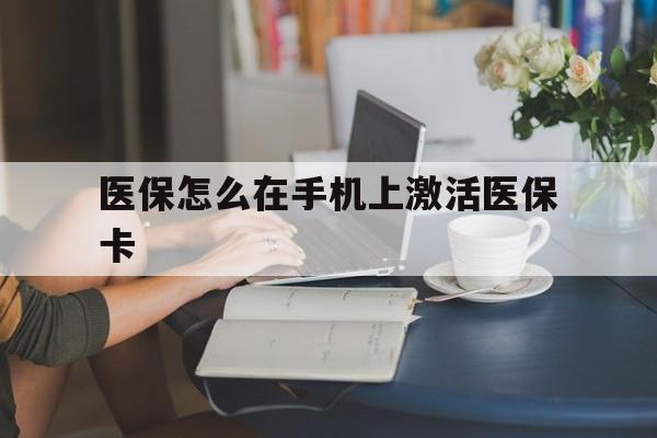 详细阅读:临沧最新医保怎么在手机上激活医保卡方法分析(最方便真实的临沧医保卡怎么在手机上激活?方法) 临沧最新医保怎么在手机上激活医保卡方法分析(最方便真实的临沧医保卡怎么在手机上激活?方法)