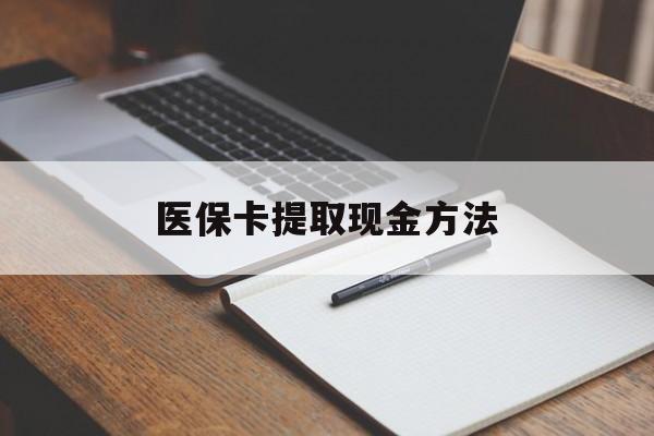 临沧最新医保卡提取现金方法方法分析(最方便真实的临沧医保卡提取现金方法最新方法)