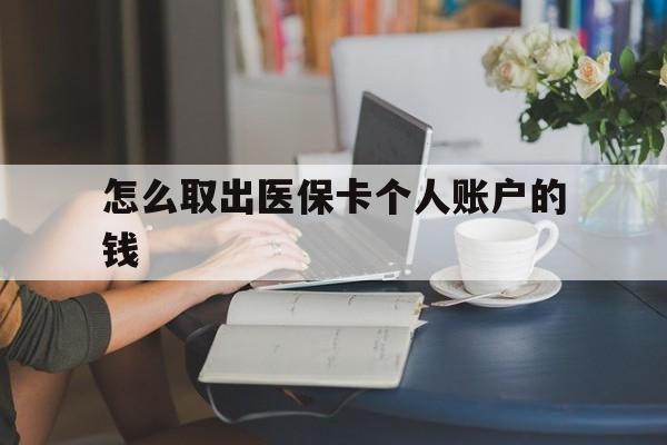 临沧最新怎么取出医保卡个人账户的钱方法分析(最方便真实的临沧怎样取出医保个人账户里的钱方法)