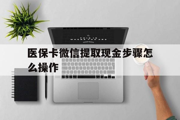 临沧最新医保卡微信提取现金步骤怎么操作方法分析(最方便真实的临沧医保卡里的钱绑定微信提现方法)