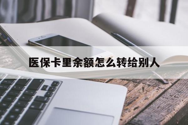 详细阅读:临沧最新医保卡里余额怎么转给别人方法分析(最方便真实的临沧医保卡的钱怎么转到家人的医保卡方法) 临沧最新医保卡里余额怎么转给别人方法分析(最方便真实的临沧医保卡的钱怎么转到家人的医保卡方法)