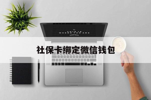 详细阅读:临沧最新社保卡绑定微信钱包方法分析(最方便真实的临沧社保卡绑定微信钱包步骤方法) 临沧最新社保卡绑定微信钱包方法分析(最方便真实的临沧社保卡绑定微信钱包步骤方法)