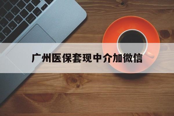详细阅读:临沧最新广州医保套现中介加微信方法分析(最方便真实的临沧广州医保套现中介加微信是真的吗方法) 临沧最新广州医保套现中介加微信方法分析(最方便真实的临沧广州医保套现中介加微信是真的吗方法)