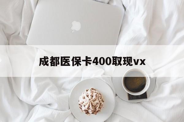临沧最新成都医保卡400取现vx方法分析(最方便真实的临沧医保卡里有6000元能取出来吗方法)