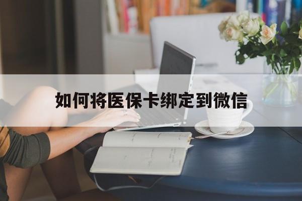 临沧最新如何将医保卡绑定到微信方法分析(最方便真实的临沧医保卡怎么绑微信上方法)