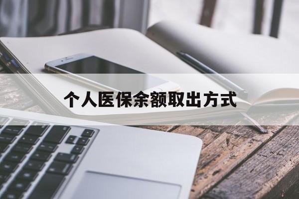 临沧最新个人医保余额取出方式方法分析(最方便真实的临沧怎么查个人医保账户余额查询方法)